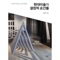 [밀크북] 한길사 - 현대미술의 결정적 순간들 : 전시가 이즘ism을 만들다