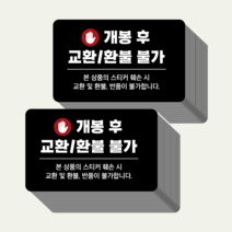 교환 환불 불가 스티커 쇼핑몰 셀러 소상공인