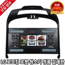 LG전자 로보킹 로봇 청소기 정품 걸레판 R45ZIM