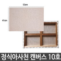 [TR▽5] 백색캔버스 이젤 유화캔버스 아크릴화 아크릴화준비물 유화용품 면천캔버스, ▩▷_ 정식아사천 캔버스 10호 백색 배경화 유화 그림, ∵본상품∵