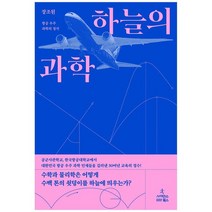 [사이언스북스] 하늘의 과학 항공 우주 과학의 정석 [양장 ], 없음