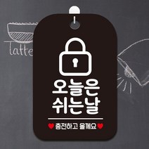 오늘 쉬는날 충전 자물쇠 걸이형 알림판 블랙 회사 미용실 인테리어 사무실 부동산 가게입구 안내판 카페