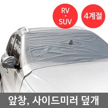 자동차 유리창 커버 승용차/SUV RV용 차량 앞창가리개 자외선 성에 눈쌓임방지, RV/SUV용
