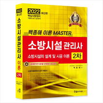 한솔아카데미 2022 소방시설관리사 2차 소방시설의 설계 및 시공 이론 스프링제본 2권 (교환&반품불가)