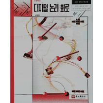 고등학교 교과서 디지털 논리 회로 / 웅보출판사 남정권