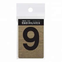 번호판9 우드사각 45x70mm 호수판 호실 방 번호 독서실 사물함 호수 호수안내판 아파트 호실표찰 숫자판 숫자표시