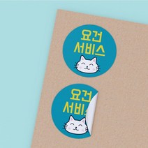 공작소_냥냥-요건서비스 서비스 리뷰 배달 뇌물 스티커, 500매, 원형40-냥냥-요건서비스-민트-묶음재단