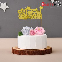 파티해 파티 케이크 토퍼&픽, B10_페이퍼토퍼(우리공주님생일축하해)