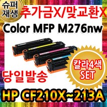 4색1세트 재생 레이저젯프로 200 Color MFP M276nw HP호환 CF210A