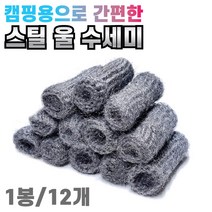 만능 스틸울 철수세미 탄냄비 설거지 녹제거 찌든때, 1개, 1개
