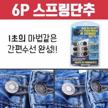 6P 스프링단추 / 허리단추 셀프 만능 공용 퍼펙트단추