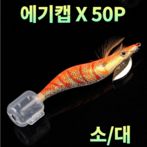 캠낚스 바다 루어 에깅 낚시 집게형 에기 트레블훅 훅캡 바늘캡 보호캡 에기캡 안전캡 에기훅캡 훅커버 에기커버 바늘커버 소/대 50개 벌크 당일배송