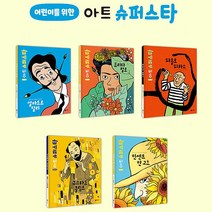 비룡소 아트 슈퍼스타 세트 (전5권) 세계 유명 미술가 피카소 반고흐 살바도르 달리 프리다 칼로 구스타프 클림트