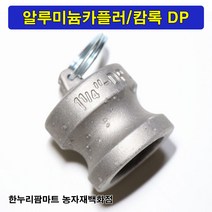 한누리팜마트 알루미늄카플러 캄록DP 100A, 1개