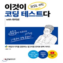 새책-스테이책터 [이것이 취업을 위한 코딩 테스트다 with 파이썬] 이것이 시리즈-취업과 이직을 결정하는 알고리즘 인터뷰 완, 이것이 취업을 위한 코딩 테스트다 with 파이썬