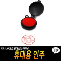 도장밥 계약서도장인주