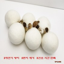건조기 양모볼 정전기방지 천연양모 100% 건조기용 드라이볼6개