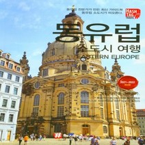 하나북스퀘어 동유럽 소도시 여행