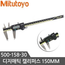 미쓰토요 Mitutoyo 버니어캘리퍼스 150mm 노기스 디지매틱 캘리퍼스 디지털캘리퍼스 500-158-30