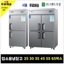 우성 WOOSUNG 업소용냉장고 냉동고 45박스 WS-1244DR, 30박스1/2냉동장(냉동1냉장1)메탈