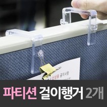 파티션 아크릴 걸이 행거 2개 아크릴 파티션고리 행거 수납합, 쿠팡 파티션60mm두께용 0760