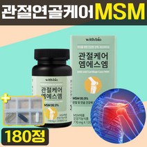 관절연골 MSM 엠에스엠 식이유황 어깨 무릎 허리 척추 손목 발목 관절 연골 건강 도움 뼈 식약처 인증 식약청 인정 손가락 중년 40 50 60 대 프리미엄 nsn 180캡슐