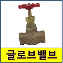 글로브밸브 청동 5K 10K 글로브발브 신주, 10K 50A
