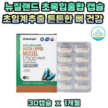 50대 60대 관절 뼈 건강 뉴질랜드 초록입홍합 초임계 비타민D 푸른홍합 무릎 손가락 어깨 관절 관리 영양제 식약처인증 식물성 캡슐 직장인 청소년 학생 엄마 아빠 건강기능식품