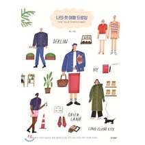 나의 첫 여행 드로잉 : 마카로 그리는 메그의 하루 한 장 여행일기, 메그 저, 경향비피