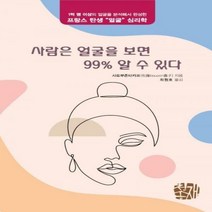 사람은 얼굴을 보면 99% 알 수 있다 1억 명 이상의 얼굴을 분석해서 완성한 프랑스 탄생 얼굴 심리학