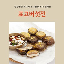 엄마손반찬 표고버섯전 파래전 깻잎전 냉동새우전 동태전 녹두전 돼지고기동그랑땡 육전맛집 꼬치전 제사전 차례상차림 모듬전, 2개(표고버섯전)