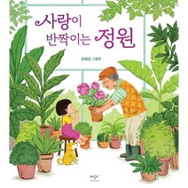 사랑이 반짝이는 정원, 미디어창비, 유태은