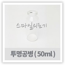 바이알 VIAL 시약병 -투명유리공병 50ml 10개 입구大