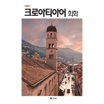 여행필수 크로아티아어 회화, 문예림