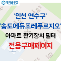 [호환][필터솔루션] 인천시 연수구 송도문화로84번길 24 송도에듀포레푸르지오 아파트 환기필터 H13등급, 24평