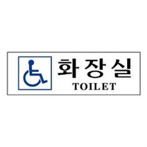 DVE230026표지판 3976 화장실 안내판 문구 표시 간판, 단품, 단품