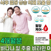 식약처 인증 혈당 케어 바나바 잎 추출 물 비타민 D 아연 셀렌 여주 분말 액 구아바 목화씨 뚱딴지 식후 혈당 상승 억제 에 도움 줌 건강 기능 식품 영양 보충 제 파는곳 추천, 2
