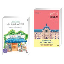 (서점추천) 마음까지 물들이는 어반 수채화 컬러링 북 + 방구석 미술관 (전2권), 제이펍