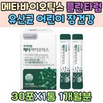 메타바이오틱스 플란타럼 유산균 어린이 유아 장건강 치커리 분말 중학생 고등학생 람노스 스틱 사균체 식물성 크림 분말 토코페롤 5세대 임산부 고령 락토바실러스 루테리 맛있는 건강선물 다니스코