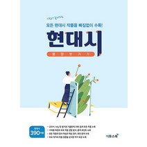 고등 현대시 몽땅 벗기기 (2022년), 이투스북