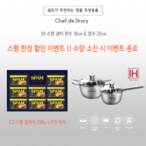 셰프 드 스토리 IH 인덕션 고급 스텐 냄비 2종세트(편수18cm+양수20cm) 스팸 추가 구매시 소량 이벤트! (인덕션 겸용 모든열원 /바닥3중 유리뚜껑 스테인레스), 냄비 2종