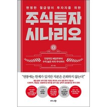현명한 월급쟁이 투자자를 위한 주식투자 시나리오 + 미니수첩 증정, JC, 비즈니스북스