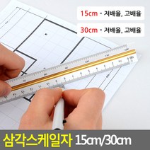 삼각스케일자 15cm/30cm 삼각스케일자 30cm자 15cm자 제도용방안자 도면용자 문구자, 15cm - 저배율, 15cm - 저배율