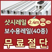 샷시레일(2.4M) 샤시레일 깨진샷시레일보수 고장난샤시레일수리 샷시로라 롤러샤시로라 샷시롤러 샤시레일 교체 셀프보수 창문, R알루미늄특판레일