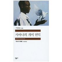 사바나의 개미 언덕, 민음사