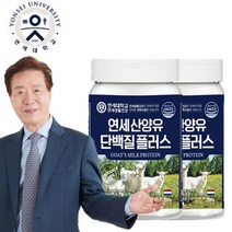 [연세생활건강] 이정길 연세 산양유 단백질 플러스 네덜란드 프로틴 파우더, 3통 x 200g, 3개