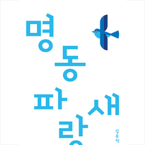 페이퍼로드 명동 파랑새 +미니수첩제공, 임용혁