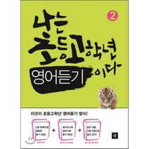 나는 초등고학년 영어듣기이다 2, 디딤돌