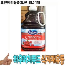 식자재 도매 유통) 크랜베리농축(오션 3L) 1개 주스 크렌베리주스 크렌베리음료 음료베이스 농축액 식당납품 대량유통 업소용 식당용 음식점용 가게용 온라인식자재 인터넷식자재 식당식자재 음식점식자재 음 요리재료, 1, 본상품선택