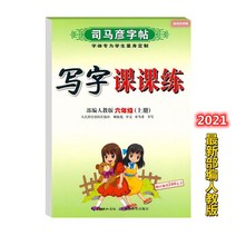 글씨본 서첩 사마언련 19 년 급 어문 영어 쓰다 자 수업 피트니스 모사함 부 위빙 인교판 초등학교 2657680844, 어문 하권, 6학년